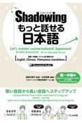 シャドーイングもっと話せる日本語　初～中級編