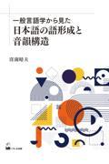 一般言語学から見た日本語の語形成と音韻構造