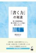 「書く力」の発達