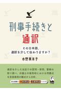 刑事手続きと通訳