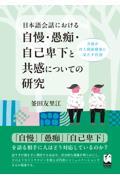 日本語会話における自慢・愚痴・自己卑下と共感についての研究