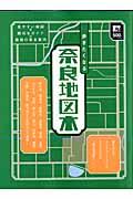 歩きたくなる奈良地図本 / 見やすい地図×親切なガイド=最強の奈良案内