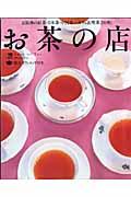 京阪神お茶の店 / 京阪神の紅茶・日本茶・中国茶...カフェ&喫茶200軒。