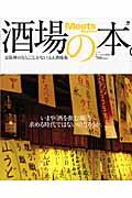 酒場の本。 / 京阪神の「もう、ここしかない」ええ酒場集
