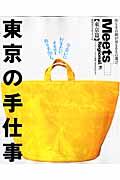 東京の手仕事 / 今会いに行きたい、オモロイ作り手70人。