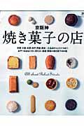京阪神焼き菓子の店 / All about baked sweets