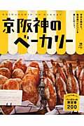 京阪神のベーカリー / 今日も明日も。毎日食べたいパンを買いに行こう。