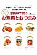 京阪神で買うお惣菜とおつまみ / ひとりのごはんにみんなのパーティに292軒520アイテム