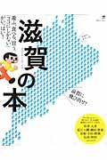 滋賀の本 / 遊ぶ、食べる、買う。「ココにしかない」がいっぱい!