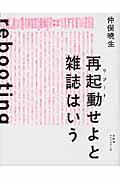 再起動せよと雑誌はいう