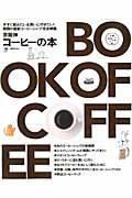 京阪神コーヒーの本 / 関西の最新コーヒーショップ完全網羅。