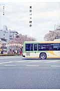 東京バス散歩