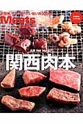関西肉本 / 京阪神、今すぐ食べたい旨い肉200軒!