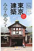 東京建築 / みる・あるく・かたる