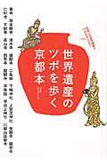 世界遺産のツボを歩く京都本