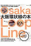 大阪環状線の本 / 大阪のオモロイ店と話題“全部盛り”