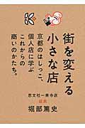 街を変える小さな店 / 京都のはしっこ、個人店に学ぶこれからの商いのかたち。