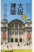 大阪建築 / みる・あるく・かたる