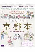 アートとデザインを楽しむ京都本