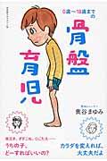 0歳~18歳までの骨盤育児