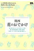 関西花のおでかけ / いま見頃の花がわかる、関西の花の名所120