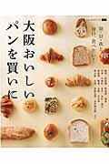大阪おいしいパンを買いに / 朝・昼・夜と。毎日、食べたい!
