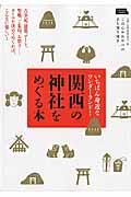 関西の神社をめぐる本 / いちばん身近なワンダーランド!