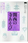 関西の寺あそび / 通いたくなる寺がみつかる!