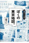 東京ひとり歩きぼくの東京地図。