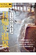 京阪神から行くくう・のむ・あそぶ日帰り温泉