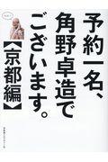 予約一名、角野卓造でございます。【京都編】