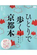 ひとりで歩く京都本 / ひとりだから気軽にぶらり、が楽しい町、寺、店・・・