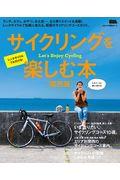 サイクリングを楽しむ本[関西版]