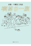 京都・六曜社三代記喫茶の一族