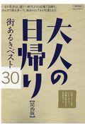 大人の日帰り関西版 街あるきベスト30 / いまの気分は、遠くへ旅行よりも近場で日帰り。のんびり街を歩いて、休日のおでかけを楽しもう!