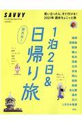 関西発！１泊２日＆日帰り旅