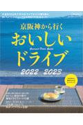 京阪神から行くおいしいドライブ