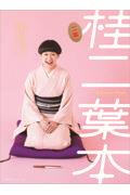 桂二葉本