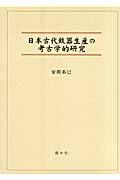 日本古代鉄器生産の考古学的研究