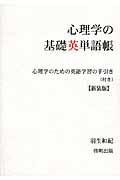 心理学の基礎英単語帳