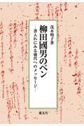 柳田國男のペン　書入れにみる後代へのメッセージ