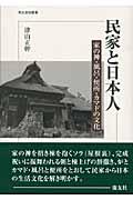 民家と日本人 / 家の神・風呂・便所・カマドの文化