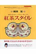 紅茶スタイル / 週末をおしゃれに楽しむ