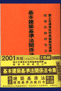 基本建築基準法関係法令集