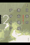 日本の都市環境デザイン 2(北陸・中部・関西編)