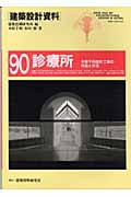 建築設計資料 90