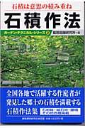 石積作法 / 石積は意思の積み重ね