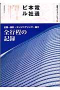 電通本社ビル / 建築プロジェクト・レビュー