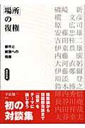 「場所」の復権 / 都市と建築への視座