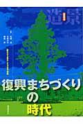 復興まちづくりの時代 / 震災から誕生した次世代戦略